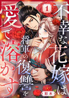 不幸な花嫁は将軍の復讐を愛で溶かす 1巻