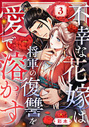 不幸な花嫁は将軍の復讐を愛で溶かす 3巻