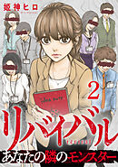 リバイバル～あなたの隣のモンスター 2巻