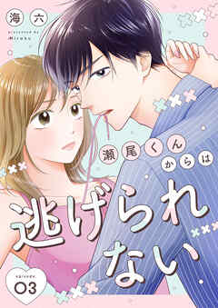 瀬尾くんからは逃げられない 3巻