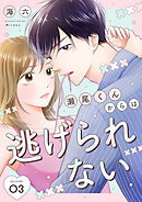 瀬尾くんからは逃げられない 3巻