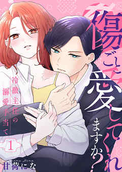 傷ごと愛してくれますか?～冷徹主任の溺愛手当て～ 1巻