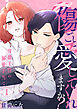 傷ごと愛してくれますか?～冷徹主任の溺愛手当て～ 1巻