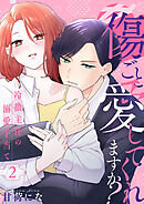 傷ごと愛してくれますか?～冷徹主任の溺愛手当て～ 2巻