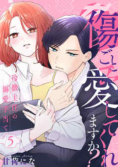 傷ごと愛してくれますか?～冷徹主任の溺愛手当て～ 5巻