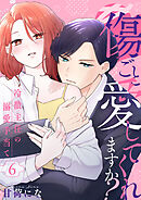 傷ごと愛してくれますか?～冷徹主任の溺愛手当て～ 6巻