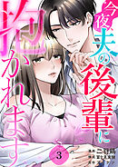 今夜、夫の後輩に抱かれます 3巻
