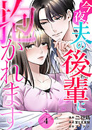 今夜、夫の後輩に抱かれます 4巻