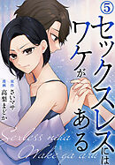 セックスレスにはワケがある 5巻