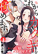 これからカタギを極めます～箱入りお嬢と世話焼きヤクザ～ 1巻