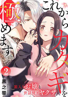 これからカタギを極めます～箱入りお嬢と世話焼きヤクザ～