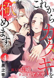 これからカタギを極めます～箱入りお嬢と世話焼きヤクザ～