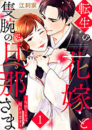 転生の花嫁と隻腕の旦那さま～今世こそは授かります～