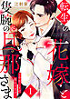転生の花嫁と隻腕の旦那さま～今世こそは授かります～ 1巻