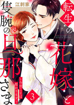 転生の花嫁と隻腕の旦那さま～今世こそは授かります～