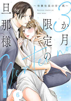3か月限定の旦那様～冷徹社長の甘い罠～ 6巻
