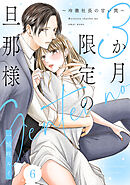 3か月限定の旦那様～冷徹社長の甘い罠～ 6巻
