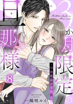 3か月限定の旦那様～冷徹社長の甘い罠～ 8巻