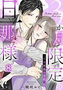 3か月限定の旦那様～冷徹社長の甘い罠～ 8巻