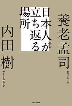 日本人が立ち返る場所
