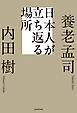 日本人が立ち返る場所