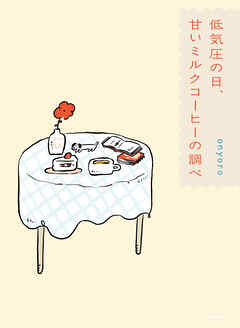 低気圧の日、甘いミルクコーヒーの調べ