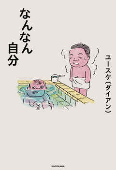 なんなん自分
