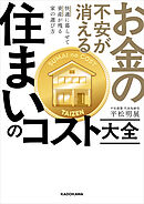 お金の不安が消える　住まいのコスト大全　快適に暮らせて資産が残る家の選び方