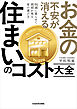 お金の不安が消える　住まいのコスト大全　快適に暮らせて資産が残る家の選び方