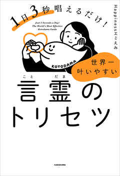1日3秒唱えるだけ！　世界一叶いやすい言霊のトリセツ