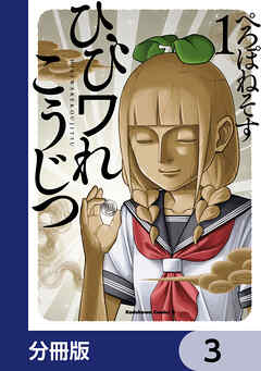 ひびワれこうじつ【分冊版】　3