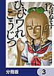 ひびワれこうじつ【分冊版】　3