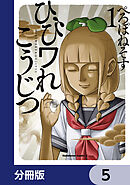 ひびワれこうじつ【分冊版】　5