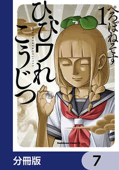 ひびワれこうじつ【分冊版】　7
