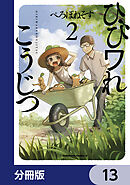 ひびワれこうじつ【分冊版】　13