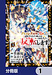 ハズレスキルが覚醒したので、虐げられた過去を自由な人生に反転（リバース）します！【分冊版】　1