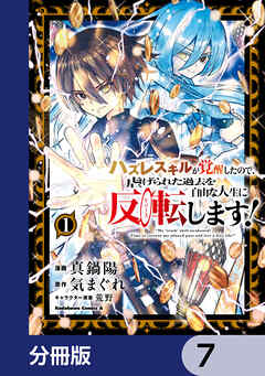 ハズレスキルが覚醒したので、虐げられた過去を自由な人生に反転（リバース）します！【分冊版】　7