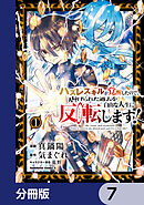 ハズレスキルが覚醒したので、虐げられた過去を自由な人生に反転（リバース）します！【分冊版】　7