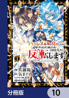 ハズレスキルが覚醒したので、虐げられた過去を自由な人生に反転（リバース）します！【分冊版】　10