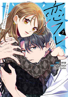 恋フレ ～恋人未満がちょうどいい～　２