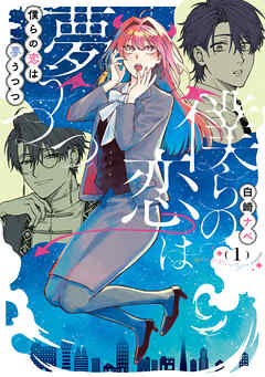 僕らの恋は夢うつつ１【電子限定特典付き】