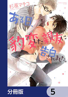 ある日、豹変した親友に告白されました。【分冊版】　5