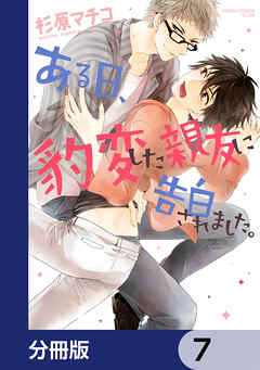 ある日、豹変した親友に告白されました。【分冊版】　7