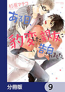 ある日、豹変した親友に告白されました。【分冊版】　9