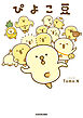 ぴよこ豆