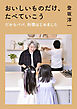 おいしいものだけ、たべていこう だからパパ、料理はじめました