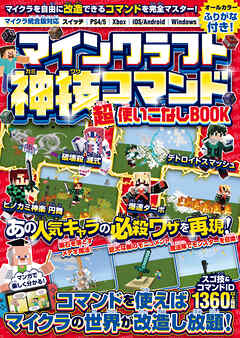 マインクラフト 神技コマンド (超)使いこなしBOOK ～マイクラを自由に改造できるコマンドテクニックを完全マスター! マインクラフトの世界を好きなように変えてしまおう! (スイッチ含む統合版対応!)