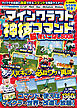 マインクラフト 神技コマンド (超)使いこなしBOOK ～マイクラを自由に改造できるコマンドテクニックを完全マスター! マインクラフトの世界を好きなように変えてしまおう! (スイッチ含む統合版対応!)