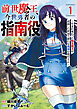 前世魔王、今世勇者の指南役 ～生まれ変わった転生魔王は衰退した世界で新たな勇者を教育する～【単話版】(1)