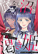 底なし沼の渇き姫～頂き女子でも愛してくれる？～【単行本版／描き下ろしオマケつき】